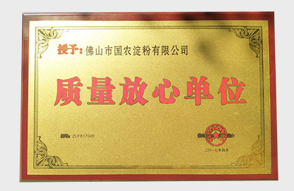 質量放心單位
